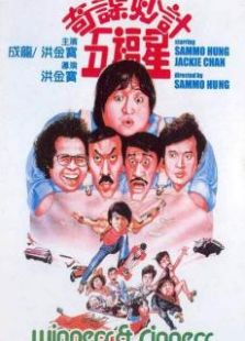 奇謀妙計五福星粵語版