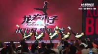 《龍拳小子》跆舞表演：00后打破次元壁