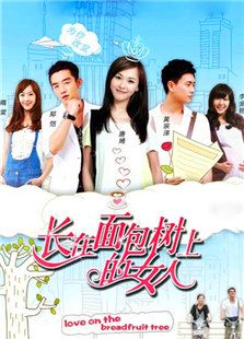 長(zhǎng)在面包樹(shù)上的女人