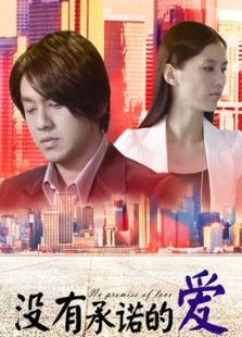 沒有承諾的愛