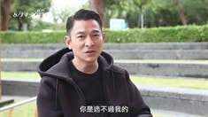 幕后花絮之劉德華篇