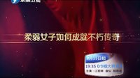 《巾幗大將軍》東南衛(wèi)視宣傳片曝光