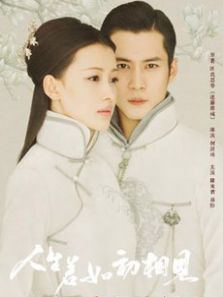 人生若如初相見速看版