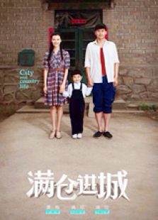 滿倉(cāng)進(jìn)城（未刪減版）