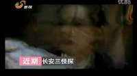 《長(zhǎng)安三怪探》宣傳片--追愛篇