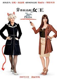 穿Prada的惡魔
