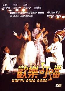 歡樂叮當 粵語版