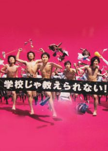 學校學不到的事