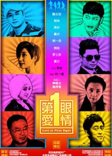 第一眼愛情