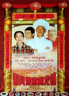 春風(fēng)得意梅龍鎮(zhèn)