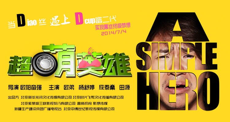 超萌英雄 高清海報