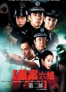 重案六組第二部