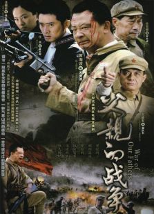 父親的戰爭