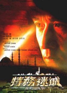 特務迷城