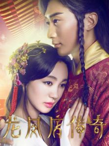 龍鳳店傳奇第一季