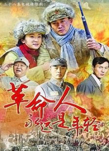 革命人永遠是年輕