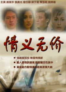 情義無價