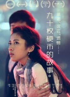 九十枚硬幣的故事