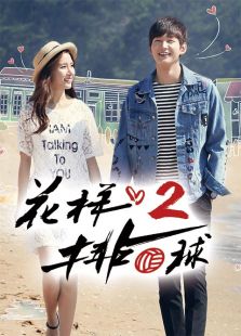 花樣排球第2季