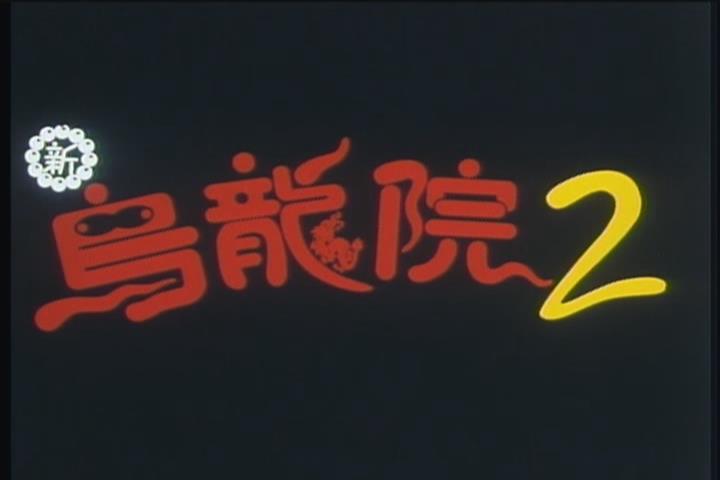 笑林小子3：無敵反斗星 高清劇照