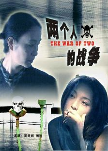 兩個人的戰(zhàn)爭