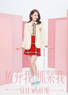 放棄我抓緊我之陳喬恩CUT