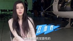 制作特輯之范冰冰