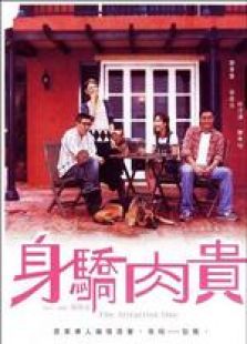 身驕肉貴 粵語(yǔ)