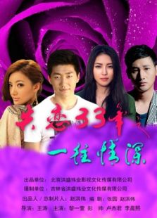 失戀33年之一往情深