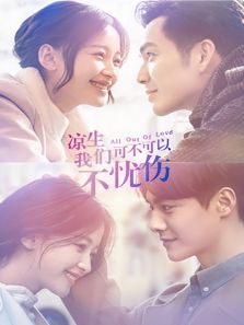 涼生，我們可不可以不憂傷 TV版