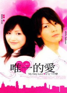 唯一的愛