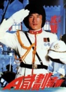 A計劃續集（粵語）