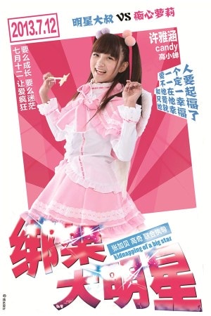 《綁架大明星》最新海報曝光