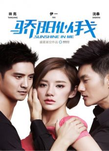 驕陽似我（未刪減版）