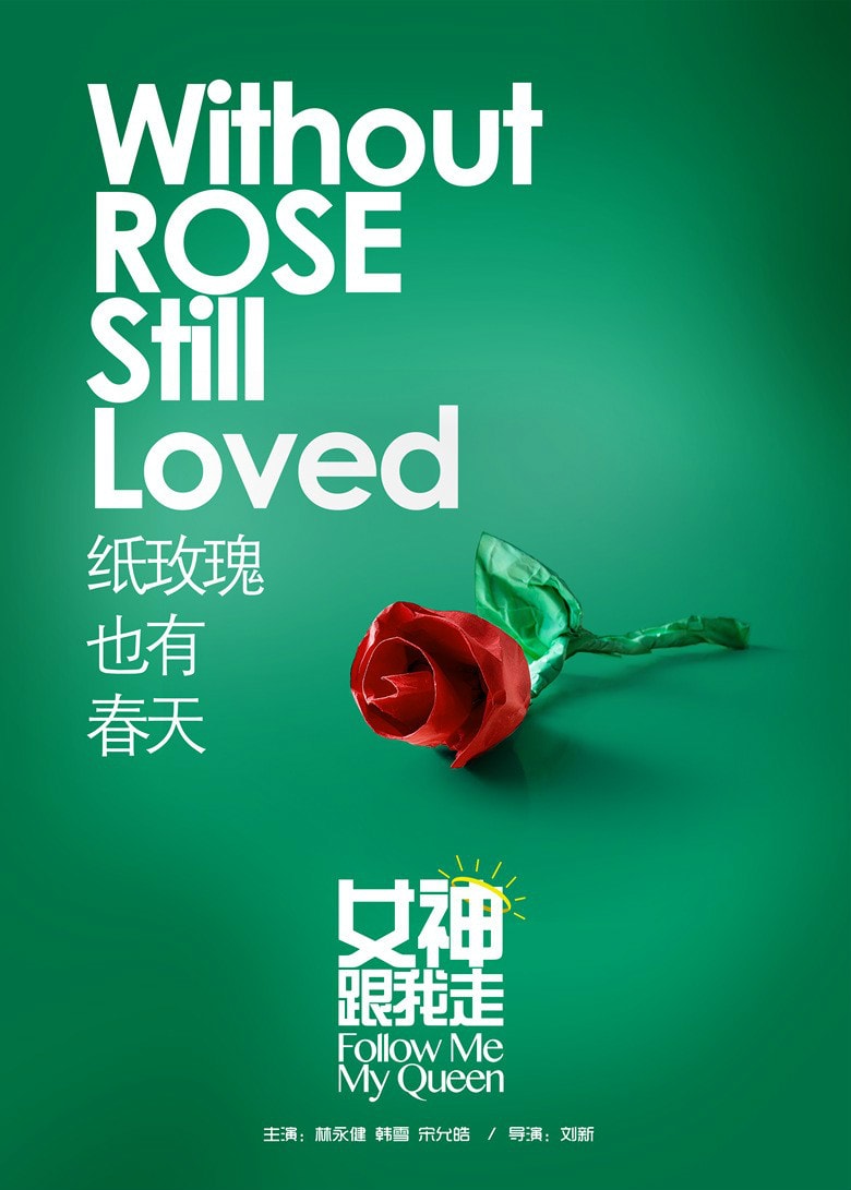 女神跟我走 高清海報