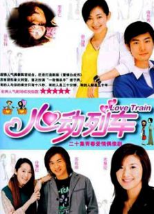 心動列車