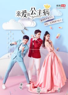 親愛的，公主病