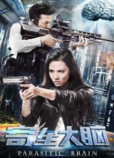 寄生大腦