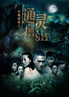 伏魔探案之通靈擼sir