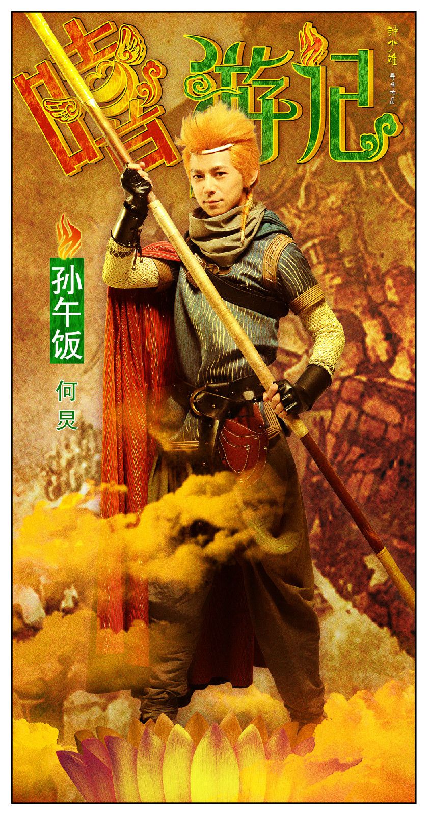 嘻游記 高清海報(bào)