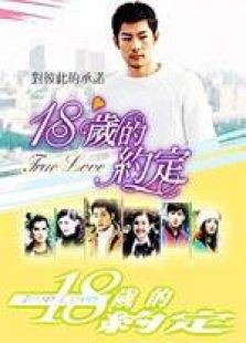 18歲的約定