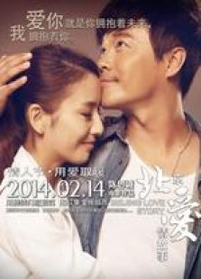 北京愛情故事 微電影版