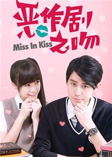 惡作劇之吻（2016版）