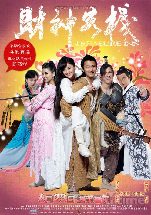 2010年《財神客棧》劇照