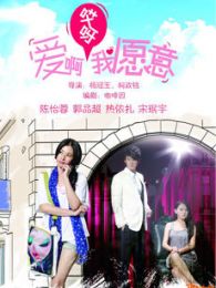 愛啊哎呀我愿意-原音版