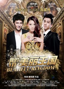 我的美麗王國