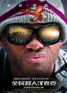 全民超人漢考克