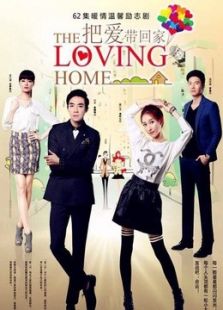 把愛帶回家