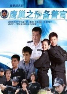 鷹巢之預備警官