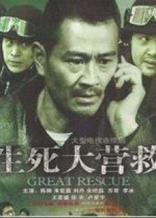 生死大營救